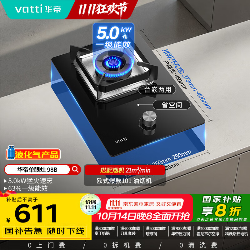 华帝（VATTI）【液化气商品】国家补贴20%燃气灶液化气嵌入式单灶头5.0kW猛火煤气灶单眼灶具灶台i10098B