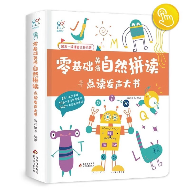 海润阳光手指点读发声大书 3-6岁发声书儿童早教零基础英语学习自然拼读儿童拼音学习全解儿童古诗文基础大开本学习书籍 零基础英语学习自然拼读