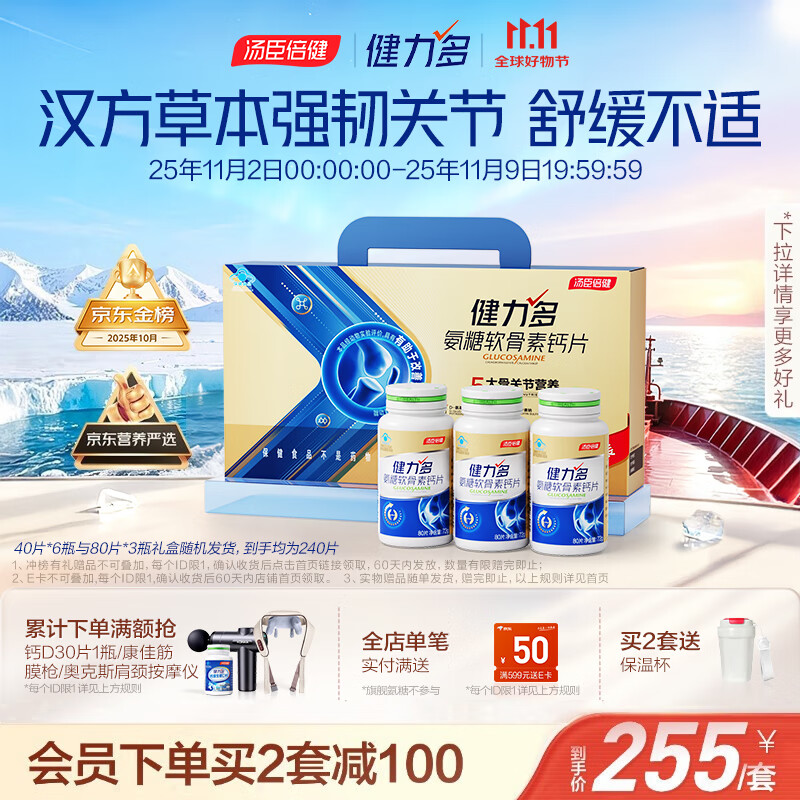 健力多汤臣倍健健力多氨糖软骨素钙片240片礼盒 中老年成人 补软骨