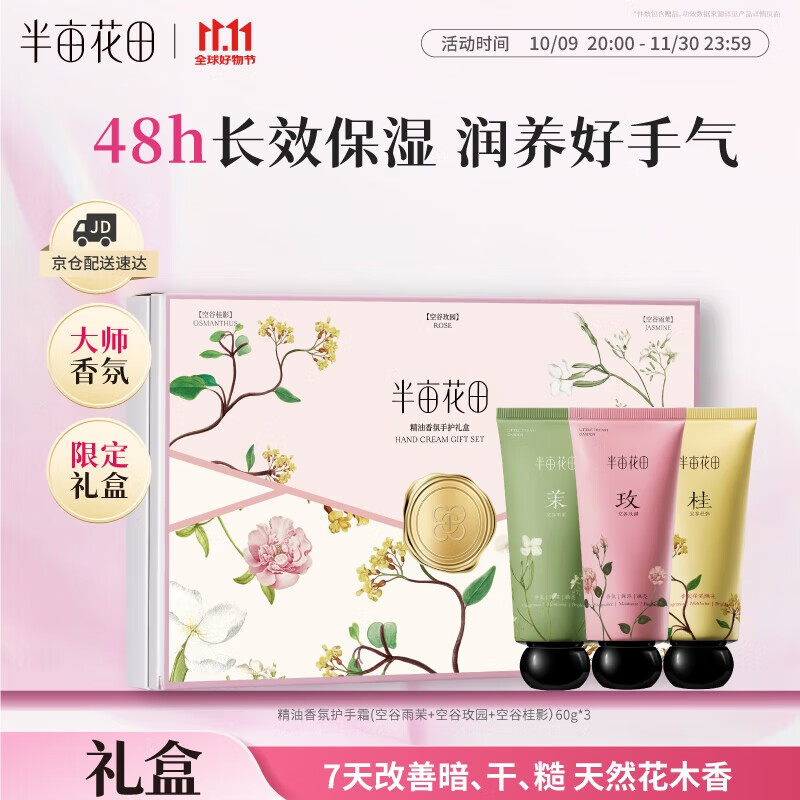 领61-30补贴卷 自营半亩花田 香氛护手霜礼盒60*3支 到手39.9元 折13.3/支 - 特价的 领61-30补贴卷 自营半亩花田 香氛护手霜礼盒60*3支 到手39.9元 折13.3/支 - 特价的