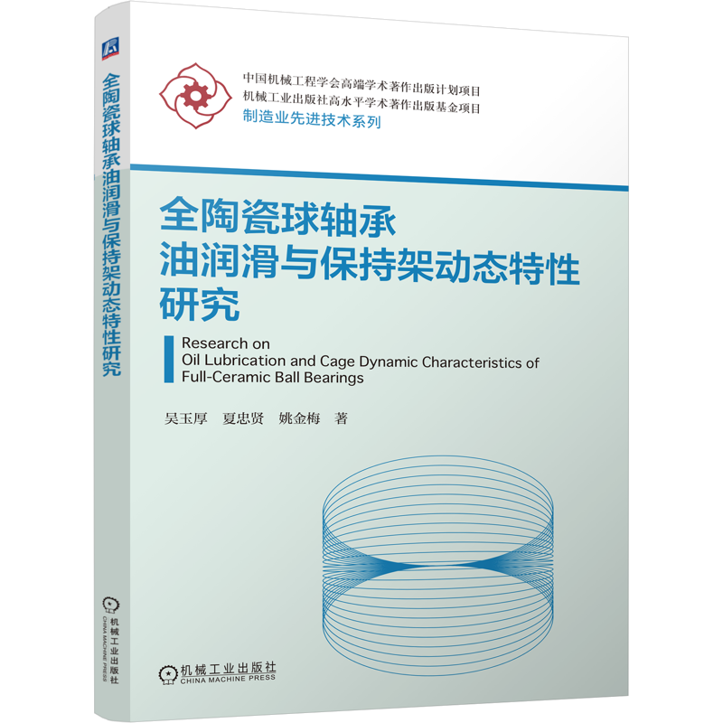 全陶瓷球轴承油润滑与保持架动态特性研究吴玉厚  夏忠贤   姚金梅职业培训教材机械工业出版社新华书店正版