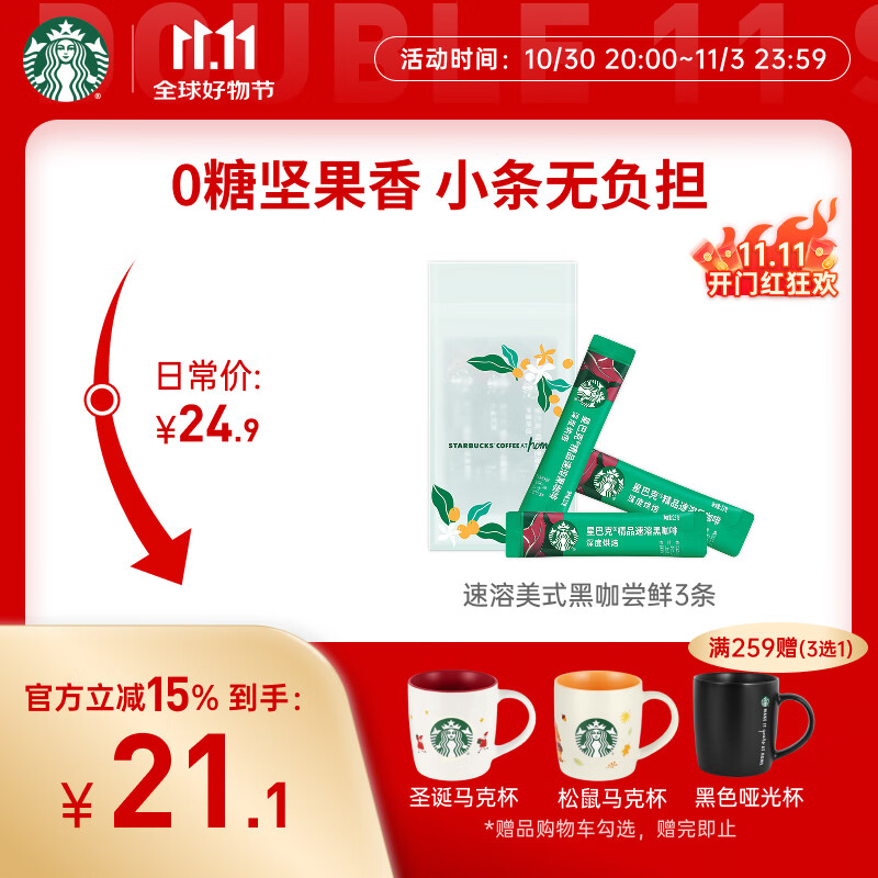 星巴克（Starbucks）0糖低脂精品速溶黑咖啡 阿拉比卡豆 提神美式咖啡 尝鲜2.3g*3条
