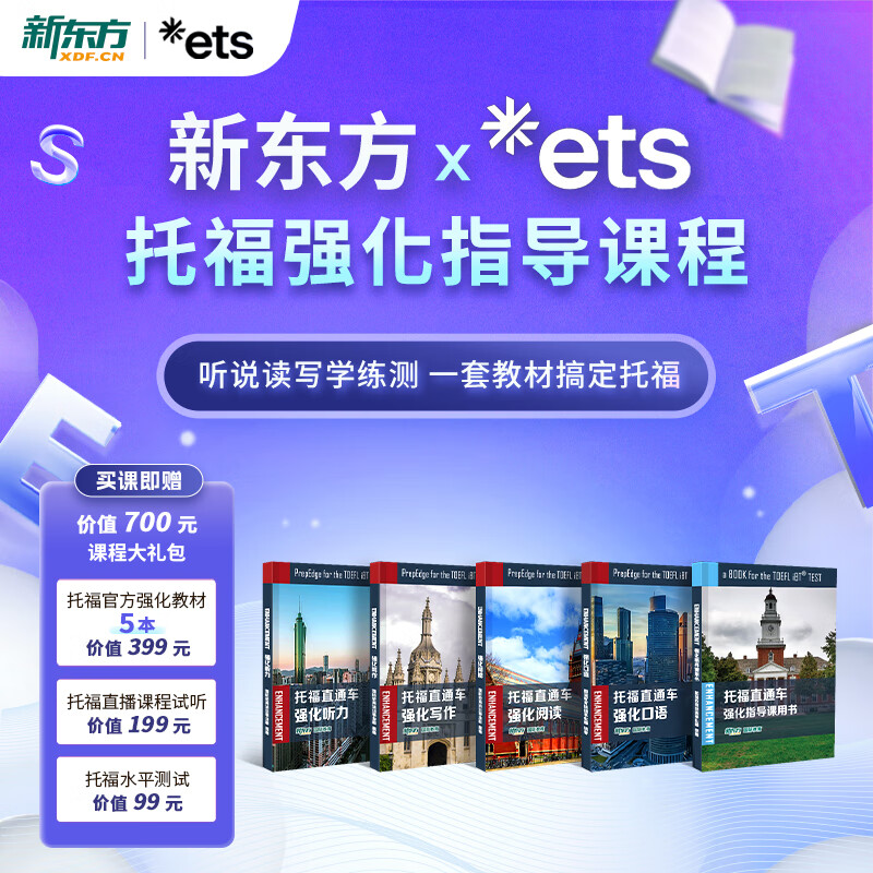 新东方托福ETS官方强化/进阶指导课 强化指导课程