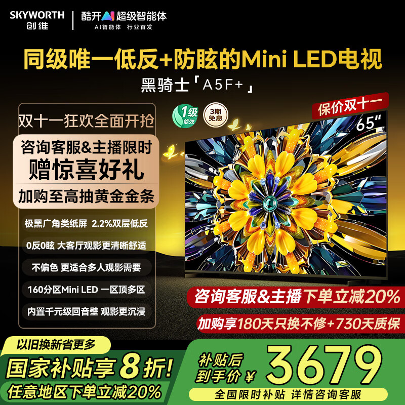 创维电视黑骑士65A5F+ 65吋低反防眩mini led电视机 百级分区 65英寸液晶智能4K平板电视 国家补贴 65