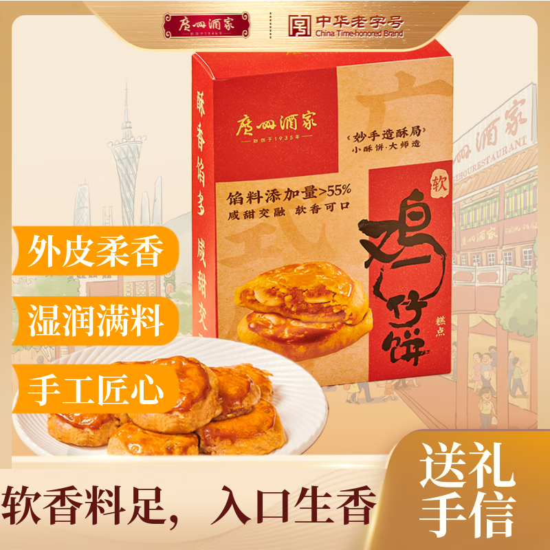 广州酒家 软鸡仔饼250g 广式饼干糕点心礼盒休闲小零食下午茶中秋团购送礼