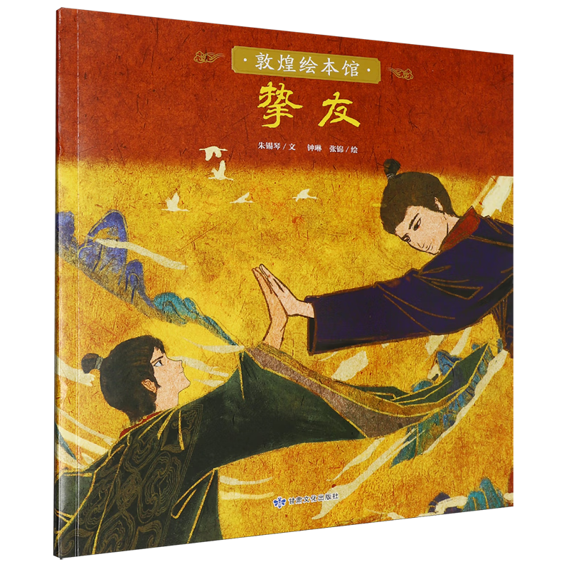 【新华书店】挚友 正版包邮