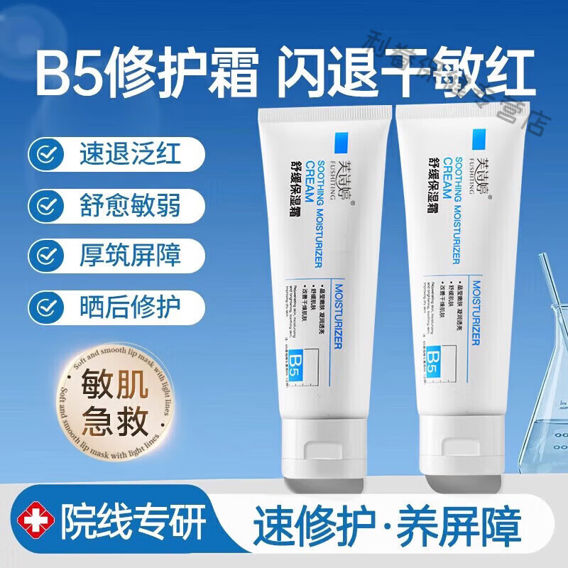 通用维生素b5舒缓修复霜修护皮肤屏障保湿敏感肌肤受损脸部泛红面霜 1支[敏感肌舒缓泛红]