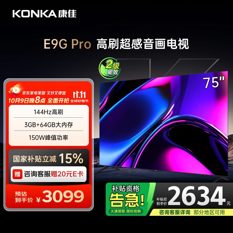 康佳电视 75E9G PRO 75英寸 144HzMEMC高刷护眼 3+64G 4K超清全面屏 智能平板电视机 二级能效