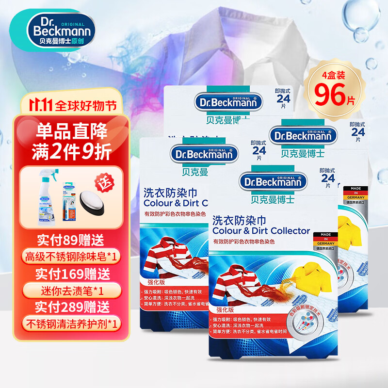 贝克曼博士  Dr Beckmann 防染色洗衣片吸色片衣物防串色母片进口洗衣防染巾 吸色片96片