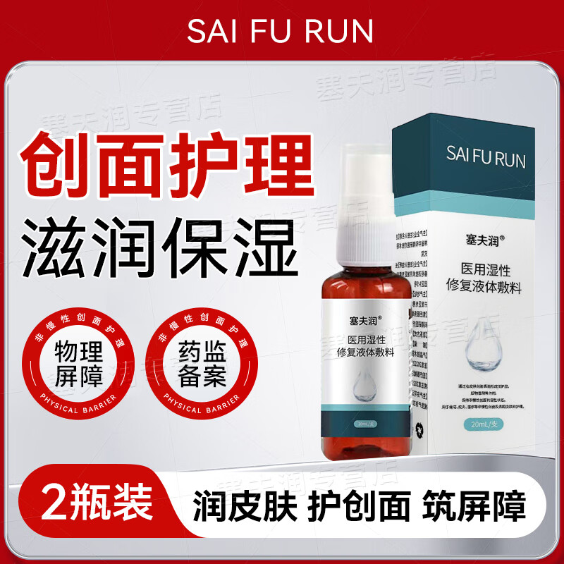 塞夫润医用液体敷料医用湿性修复液体敷料卧床老人褥疮创面保护皮肤护理油 2盒装【舒缓护理实惠装】