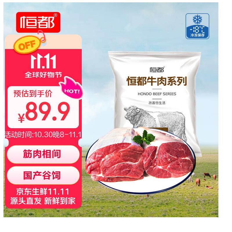 恒都 国产谷饲原切牛腱子 – 仅售114.9元 恒都 国产谷饲原切牛腱子 – 仅售114.9元