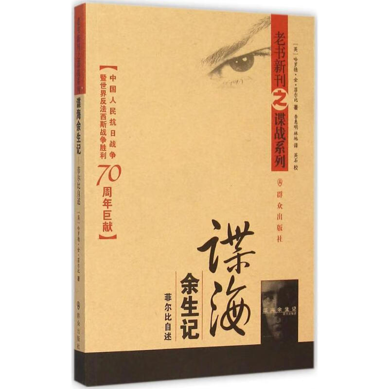 谍海余生记(英)哈罗德·金·菲尔比 著;