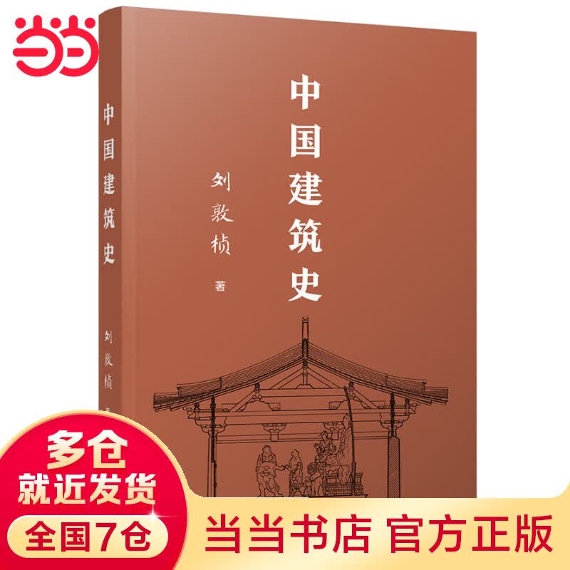 中国建筑史