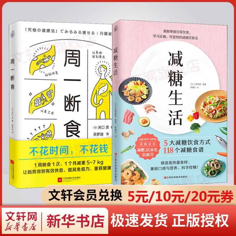 周一断食+减糖生活 樊登推荐科学饮食教科书