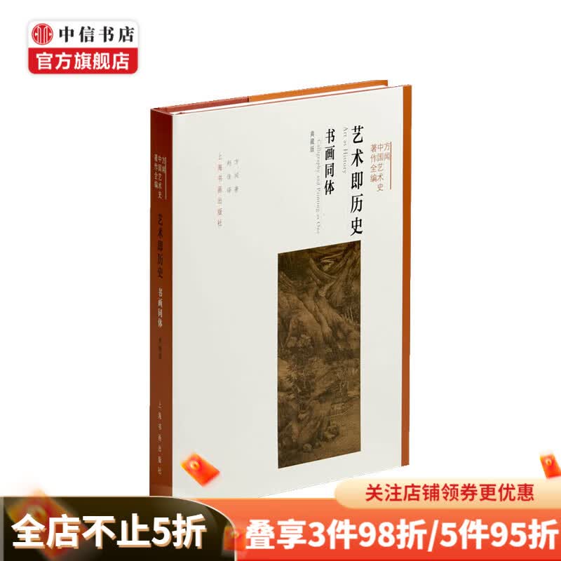 艺术即历史 书画同体 方闻 著