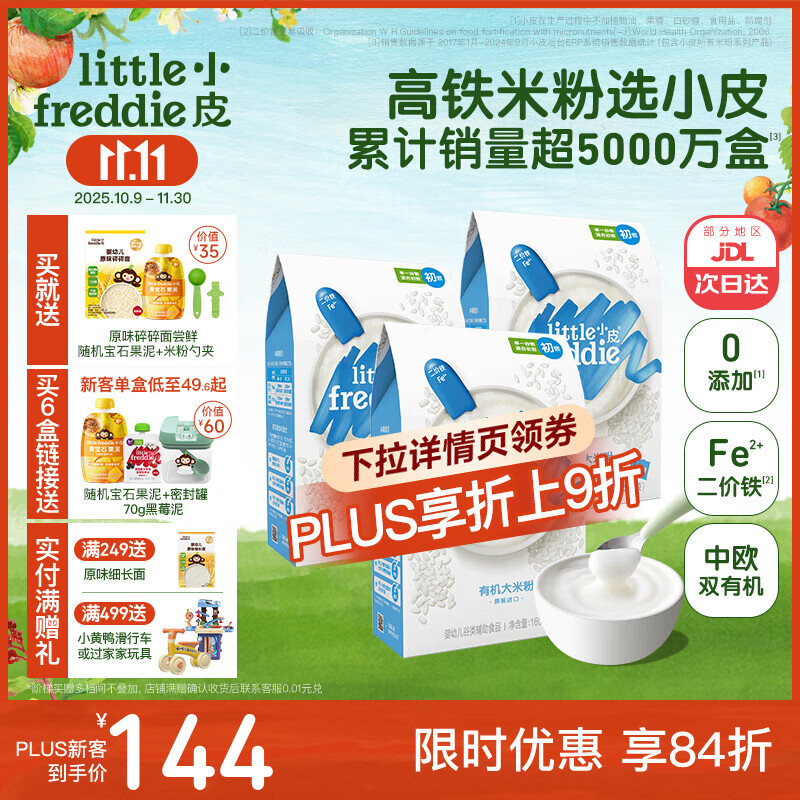 小皮（Little Freddie）原装进口高铁米粉中欧双有机 宝宝辅食营养低敏米糊婴儿6个月以上 【4到6月+】原味有机大米粉*3盒