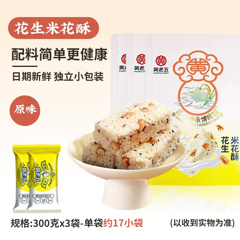 黃老五米花酥四川特產(chǎn)花生米花糖成都酥糖小吃零食老式傳統(tǒng)糖果 經(jīng)典原味花生米花酥3袋共900g