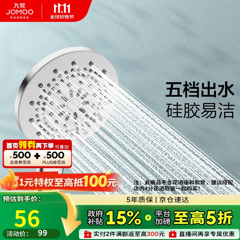 九牧（JOMOO）花洒喷头莲蓬头五功能硅胶净垢手持花洒S175015-2B02-1