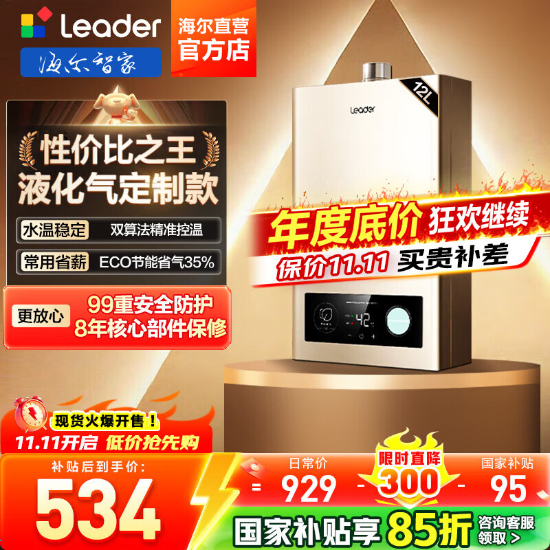 海尔（Haier）智家出品Leader系列液化气热水器家用大水量燃气热水器直流变频低水压启动节能恒温煤气热水器LVS 12L 液化气款热卖榜TOP【LVS】