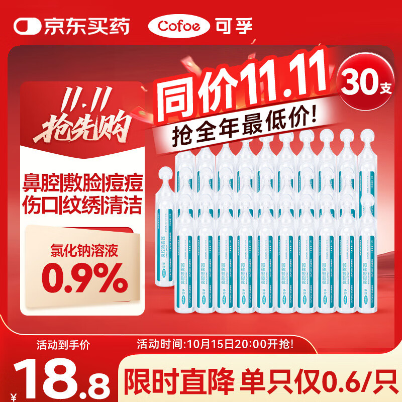 可孚 医用生理海盐水小支0.9%鼻腔清洗液鼻塞鼻腔喷雾儿童成人5ml30支