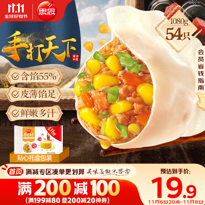 思念手打天下系列玉米蔬菜猪肉水饺1.08kg54只 饺子食品蒸饺煎饺