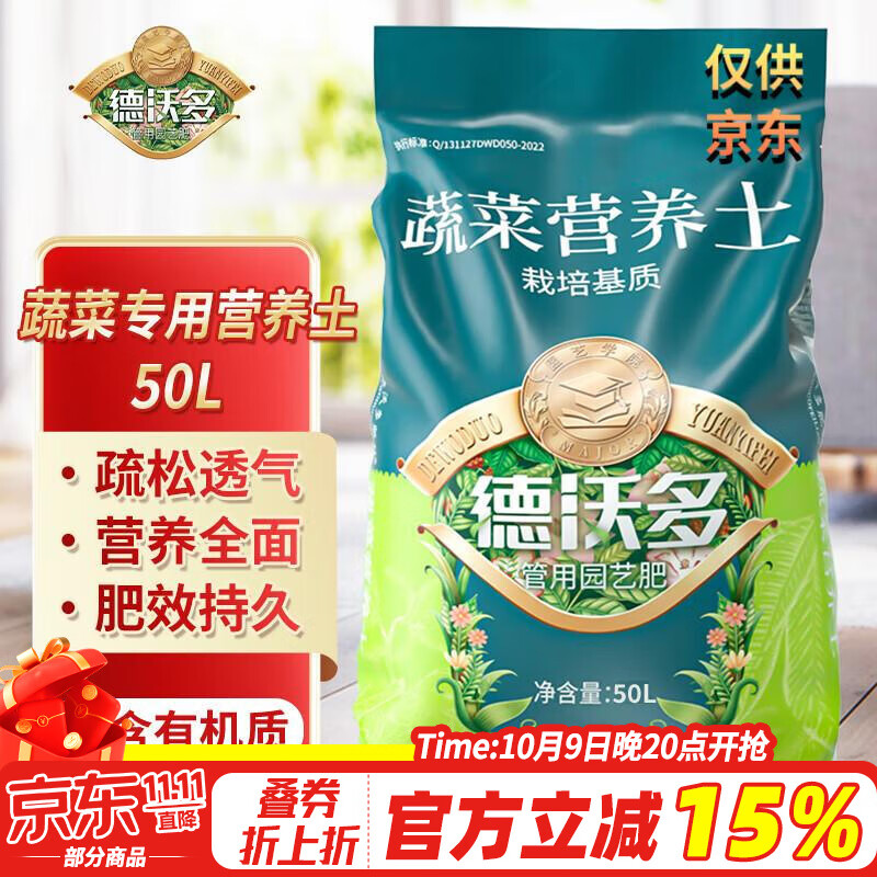 德沃多肥料蔬菜专用营养土50L园艺种菜土壤盆栽果蔬养花土种植土有机基质土