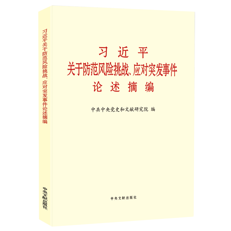新华正版 习近平关于防范风险挑战应对突发事件论述摘编 中国共产党
