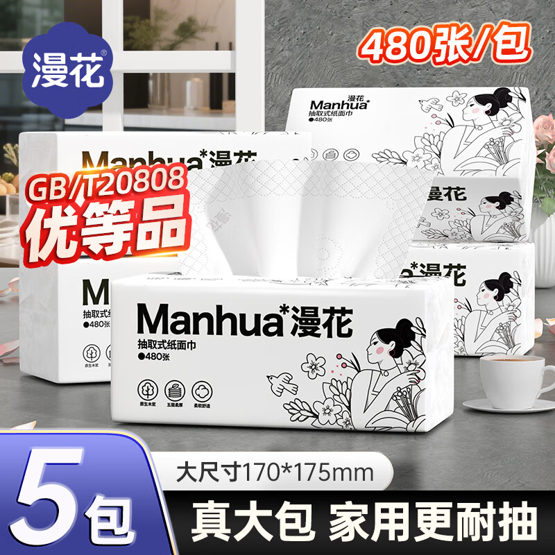 漫花优等品大尺寸纸面巾480张实惠装餐巾纸卫生纸家庭装擦手 【佳人系列】 5层 480张*5包