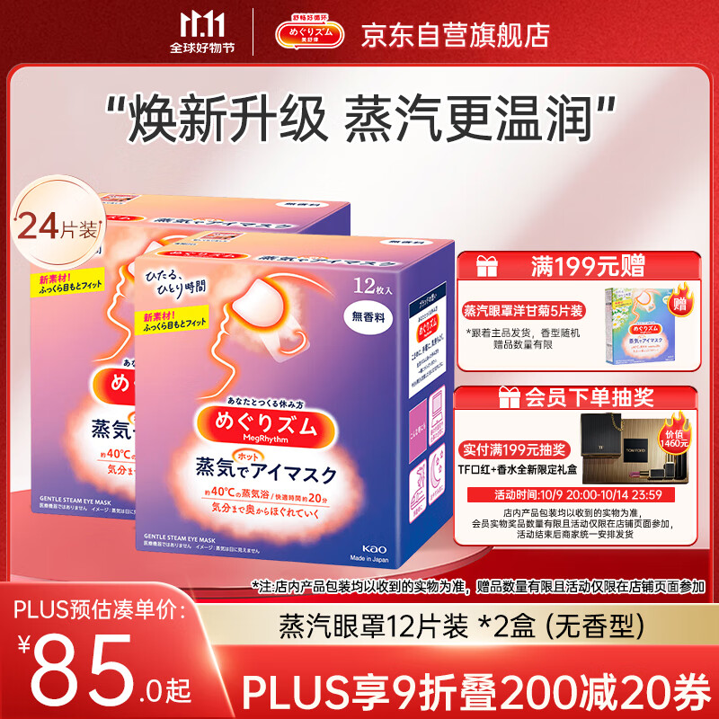 花王（KAO）【老爸抽检】美舒律蒸汽眼罩/热敷贴 (无香型)12片装*2缓解眼疲劳