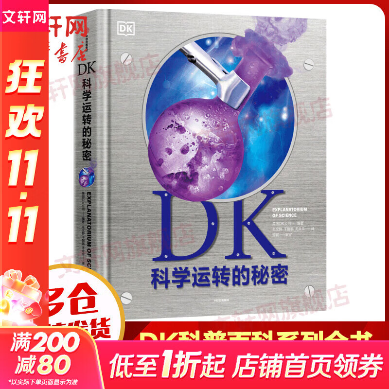 【新华正版包邮】DK科学运转的秘密 精装全彩儿童科普百科全书 英国DK公司大百科全书 儿童经典科普读物 中信出版社7-15岁 中信出版社