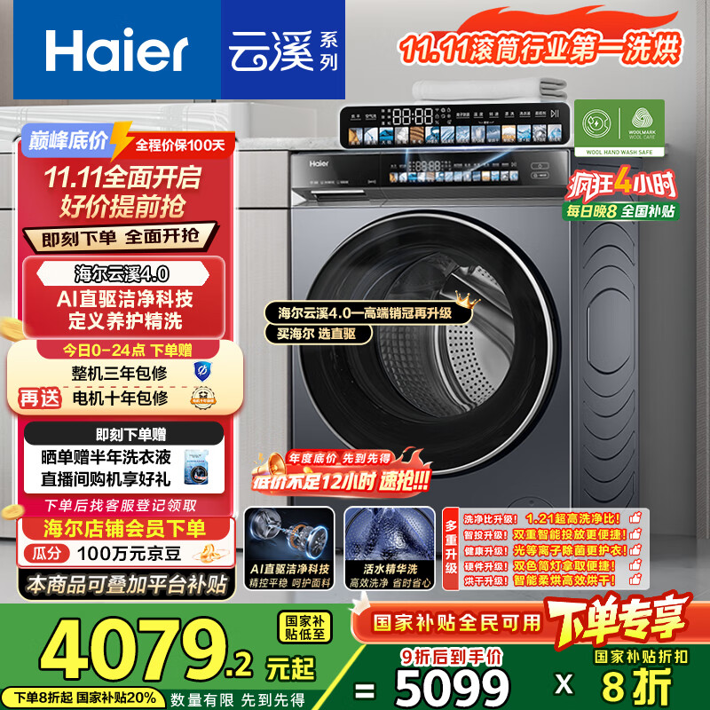 海尔（Haier）云溪4.0系列583Pro滚筒洗衣机全自动带烘干洗烘一体10公斤自营超薄家用国家补贴一级能效以旧换新