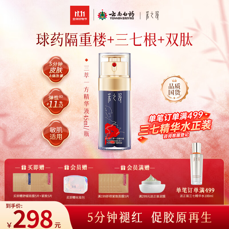 采之汲云南三七重楼精华液45ml保湿抗皱紧致礼遇 敏肌适用送礼云南白药