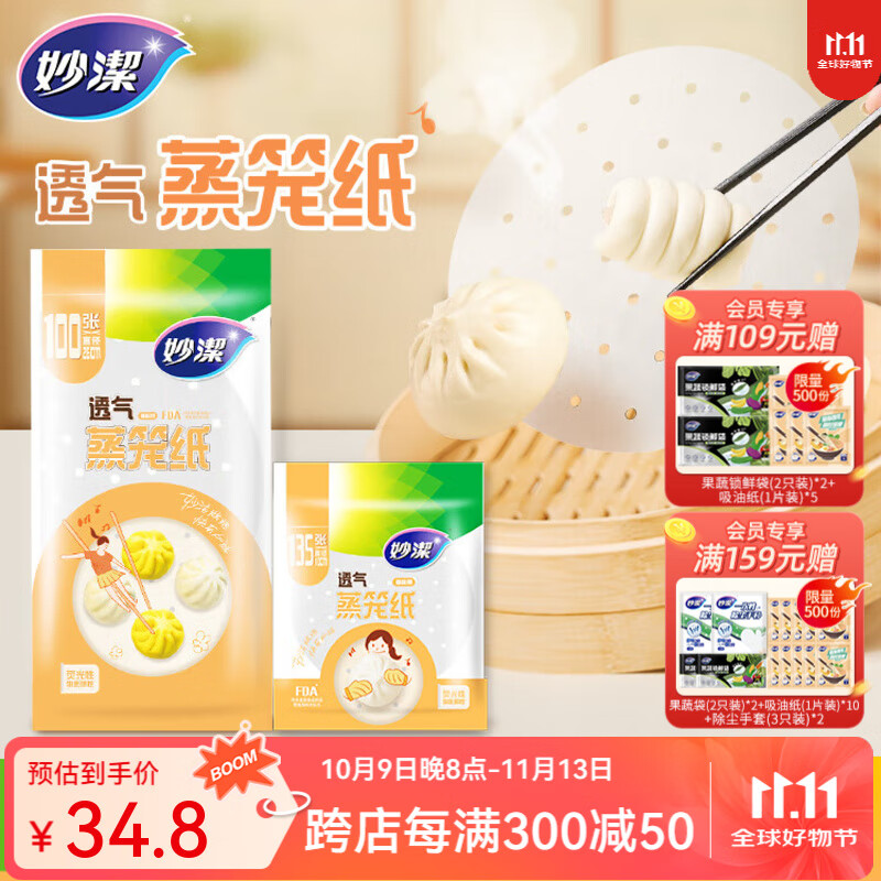 妙洁一次性蒸笼纸混合装2包