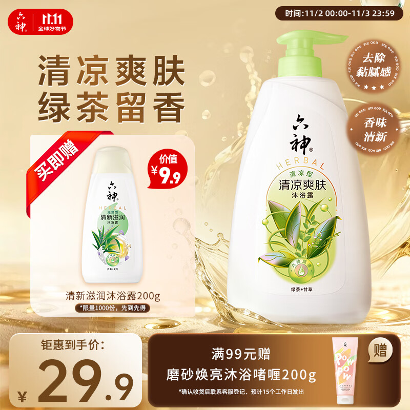 六神沐浴露清凉爽肤1kg 绿茶+甘草 男士沐浴露女士祛味不假滑 易冲净