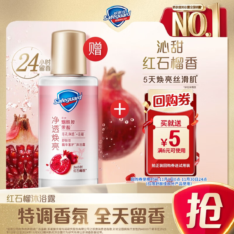 舒肤佳净透沐浴露红石榴香45g含果酸 持久留香