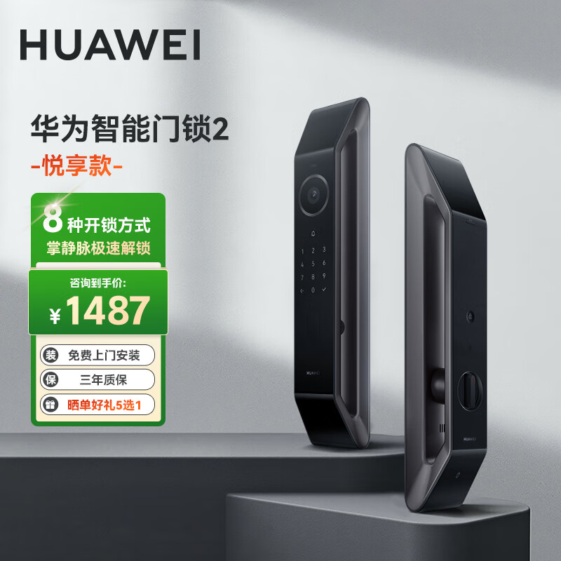 华为智能门锁2 Pro 悦享版 AI人脸/掌静脉识别 超清猫眼远程对讲 指纹锁电子锁密码锁 华为智能门锁2 悦享版【掌静脉解锁】 三年质保