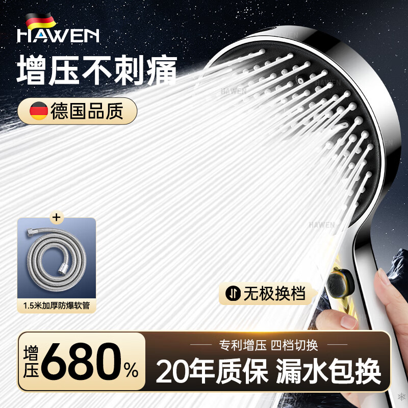 hawen【德国】增压花洒淋浴喷头家用浴室多功能加压手持莲蓬头无极花洒 【银黑】花洒+软管丨无极按键调节 四档切换丨硅胶大面板丨AIR空气超强增压