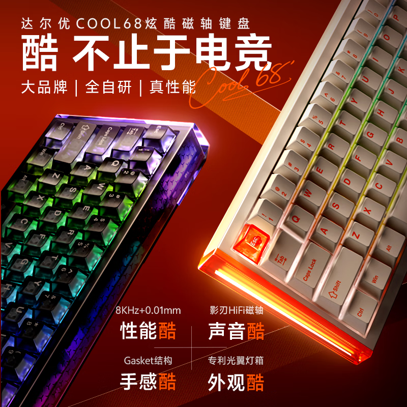 达尔优COOL68/COOL60电竞磁轴键盘全键热插拔客制化灯箱机械RGB高刷护眼灯效8K回报笔记本麻将音游戏外设 COOL68云海蓝【RGB音乐律动】影刃磁轴