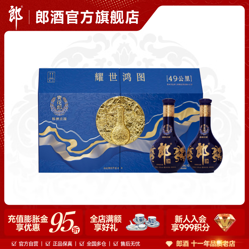 郎酒 青花郎耀世鸿图礼盒 53度酱香型白酒500mL*2瓶 1盒