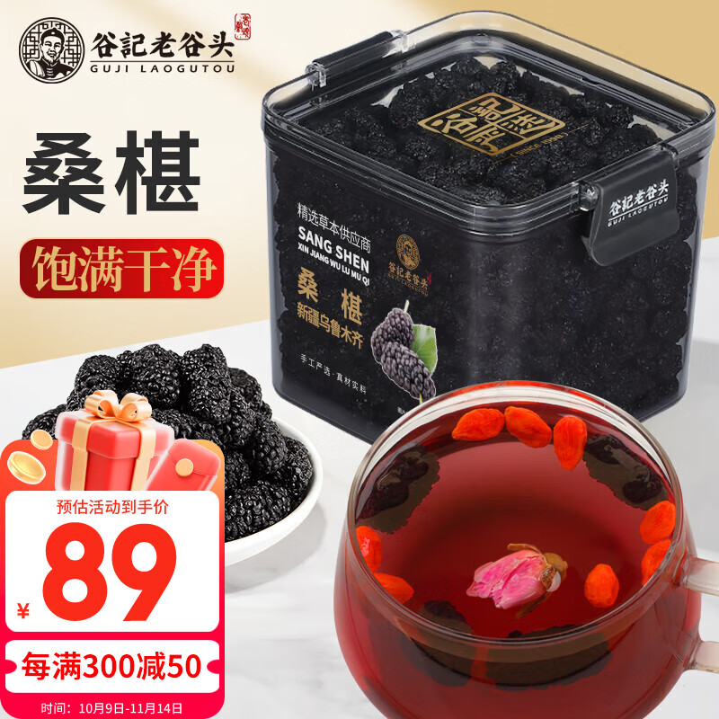 老谷头桑葚干黑桑葚300g新疆新鲜黑桑椹茶果干水果茶养生茶泡水