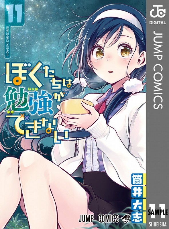 日文】 ぼくたちは勉強ができない 11    我们真的学不来 11 筒井大志