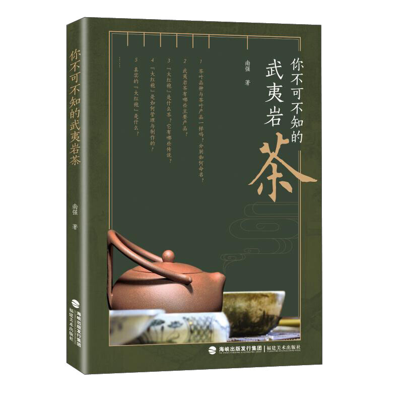 你不可不知的武夷岩茶 中国传统名茶 中国茶文化 茶道茶文化书籍 武夷岩茶相关知识 中国传统文化 福建美术出版社
