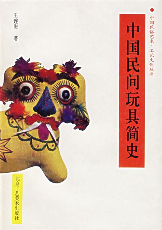 中国民间玩具简史 王连海 著【正版书】