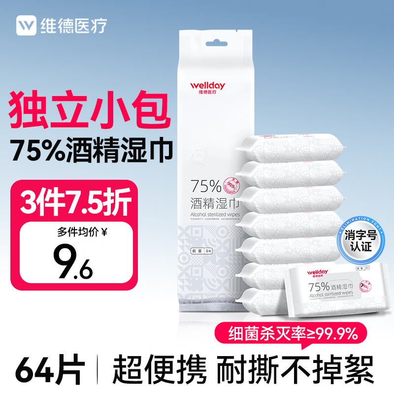 维德（WELLDAY）75%酒精湿巾独立包装99.9%消毒杀菌率便携装包装迷你8片*8包