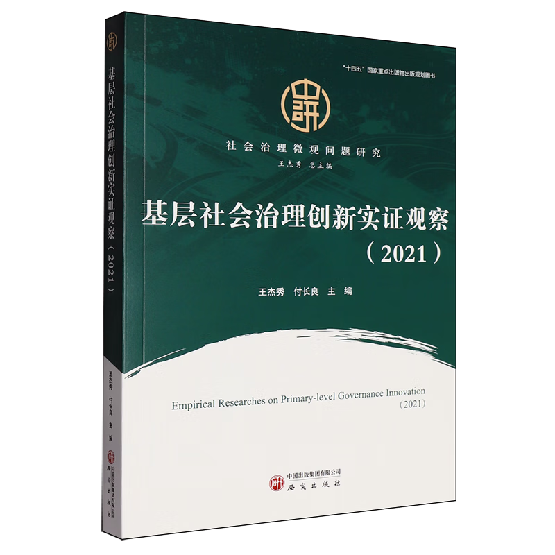新华正版 基层社会治理创新实证观察.2021 中国政治