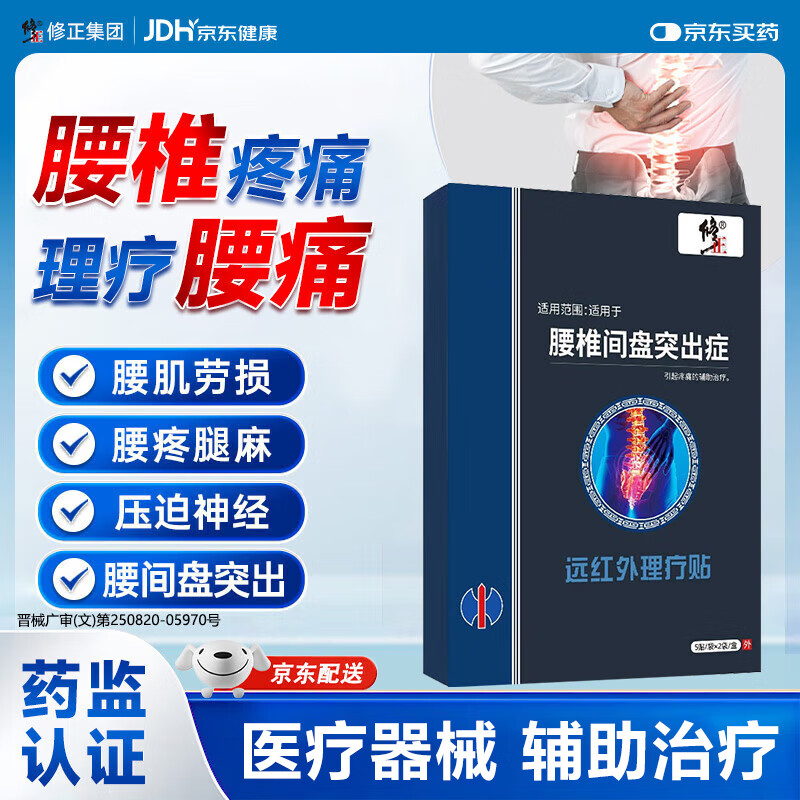修正腰椎间盘突出膏药压迫神经腰疼屁股疼腿特专用腰肌劳损活血止痛贴 腰突【远红外理疗贴】1盒体验装丨共10贴