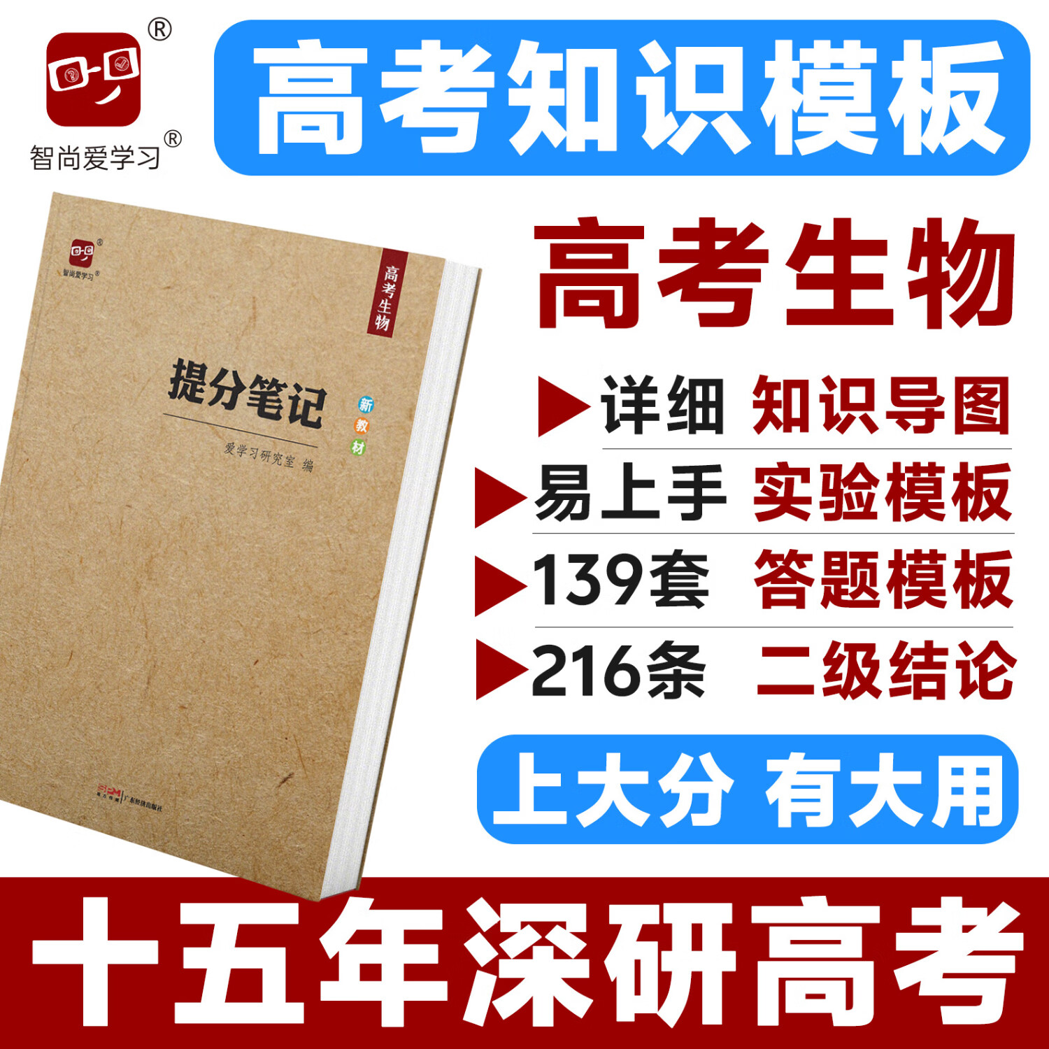 智尚爱学习2027高考提分笔记高考生物新教材版高中生物思维导图解题模板题型分类模板二级结论知识清单知识模板真题分类高三高二高一生物高考复习资料教辅书高考总复习生物辅导书 【1本】提分笔记高考生物