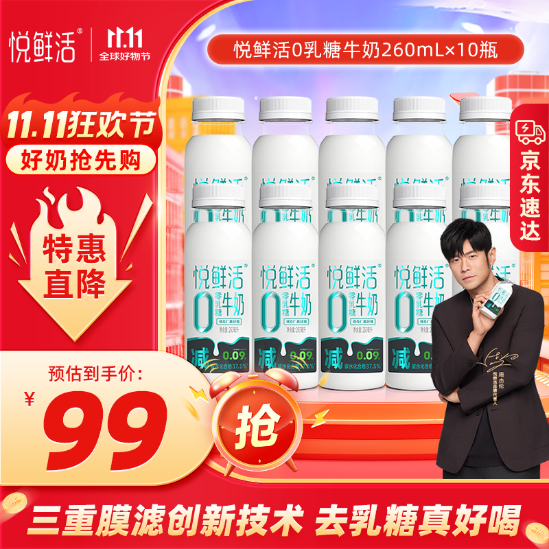 悦鲜活【爆款推荐】0乳糖牛奶 减碳水化合物37.5% 营养早餐牛奶 悦鲜活0乳糖牛奶260ml*10瓶