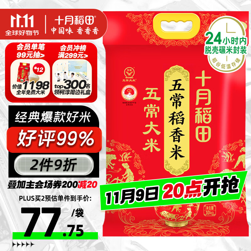 十月稻田 五常大米 20斤（五常稻香米 东北大米 10公斤）