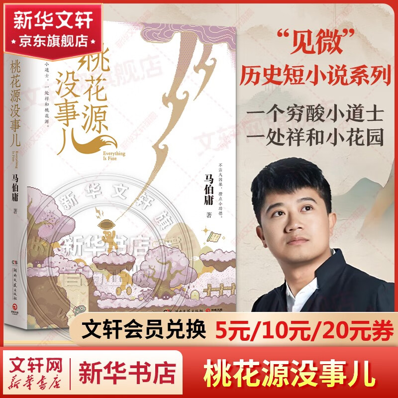 长安的荔枝、桃花源没事儿、太白金星有点烦、食南之徒等马伯庸作品集 大医日出篇+破晓篇正版显微镜下的大明两京十五日三国机密七侯笔录长安十二时辰上下册古董局中局全集风起陇西三国配角演义马伯庸笑翻中国简史 